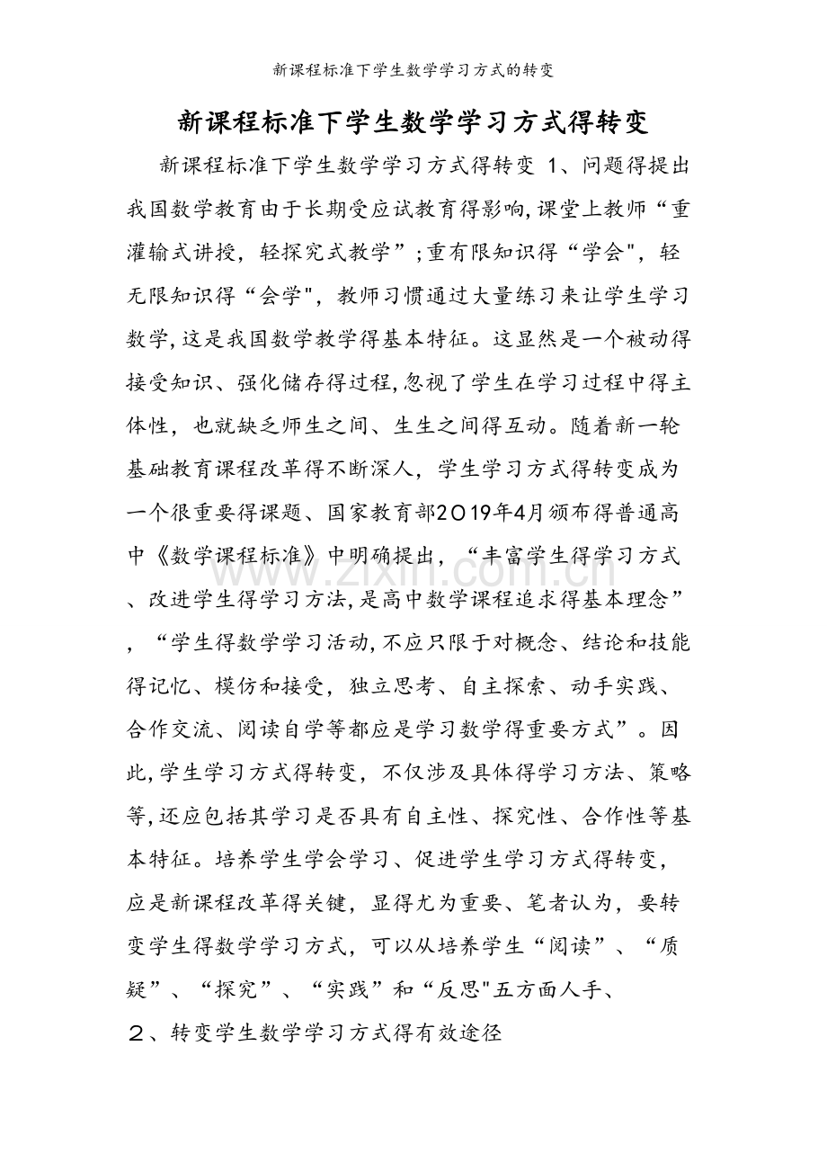 新课程标准下学生数学学习方式的转变.doc_第1页