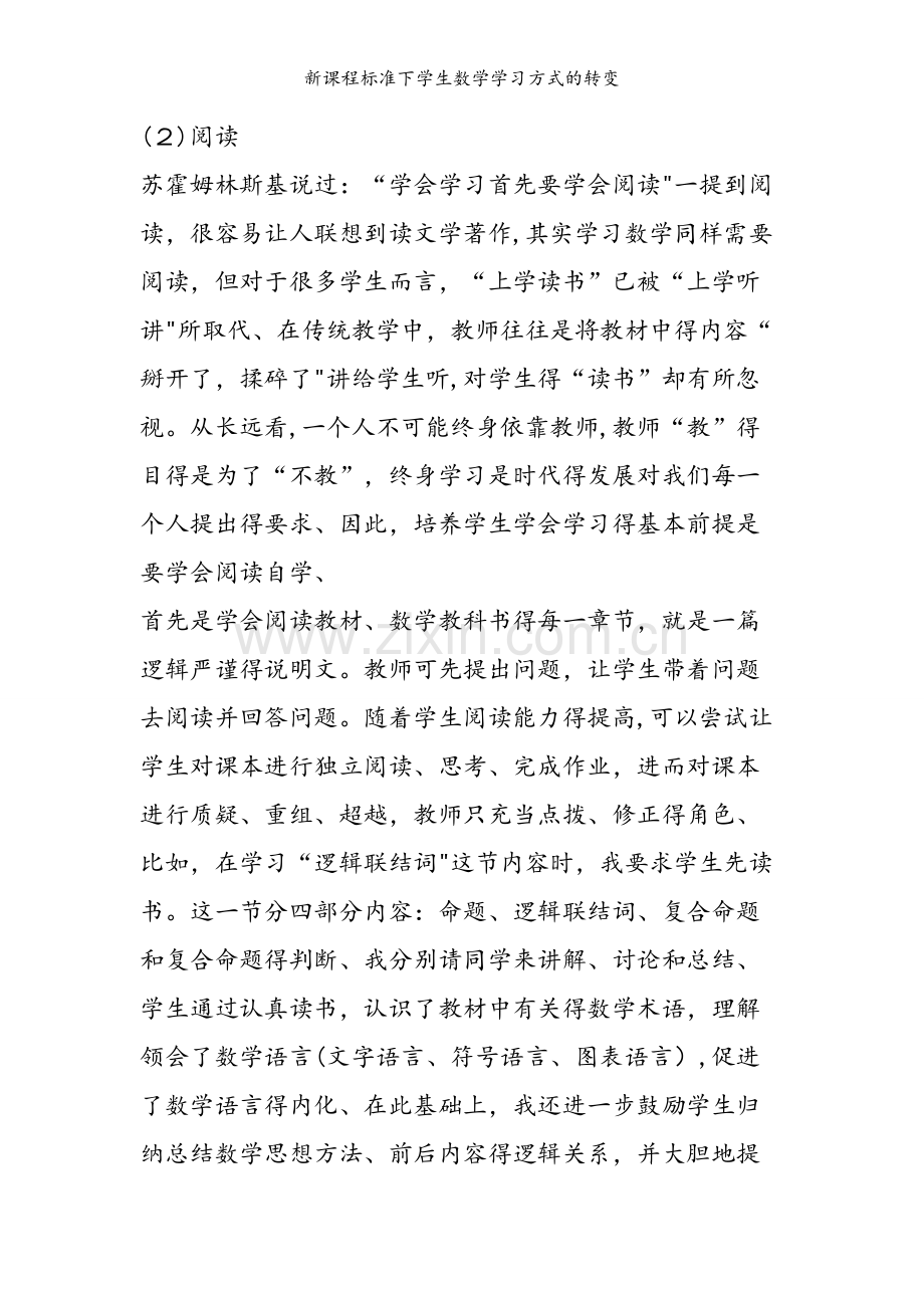 新课程标准下学生数学学习方式的转变.doc_第2页