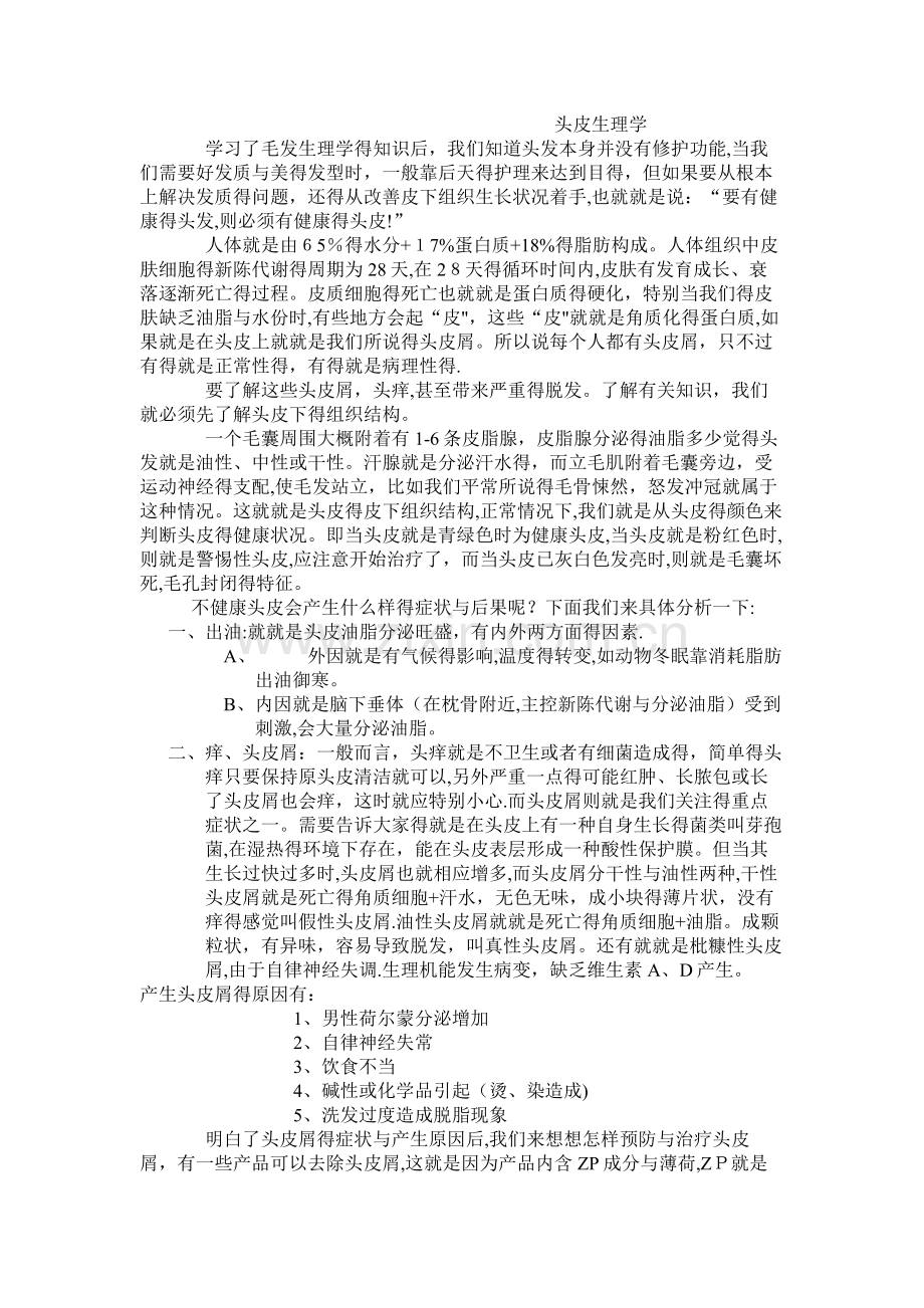 头皮生理学.doc_第1页