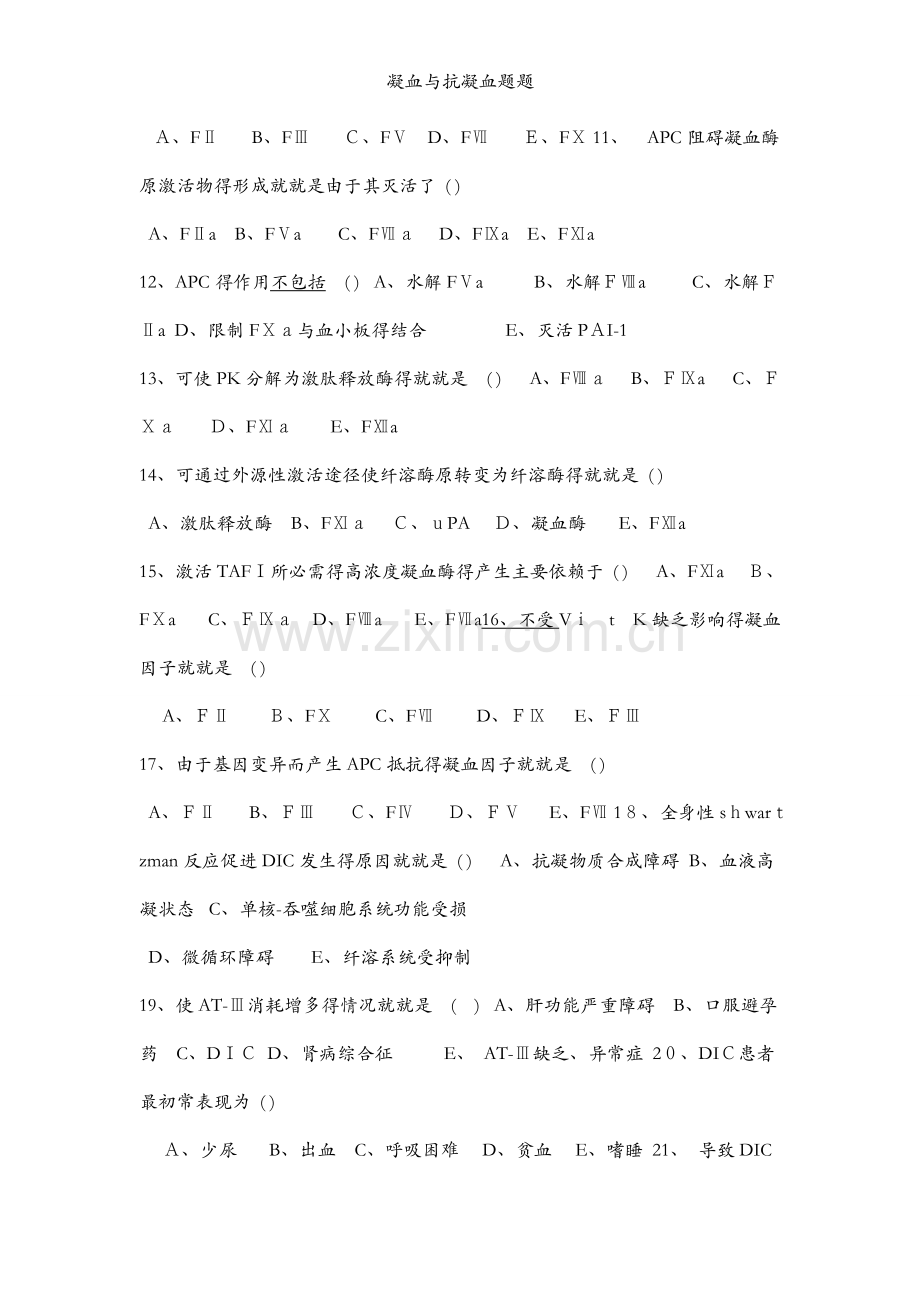 凝血与抗凝血题题.docx_第2页