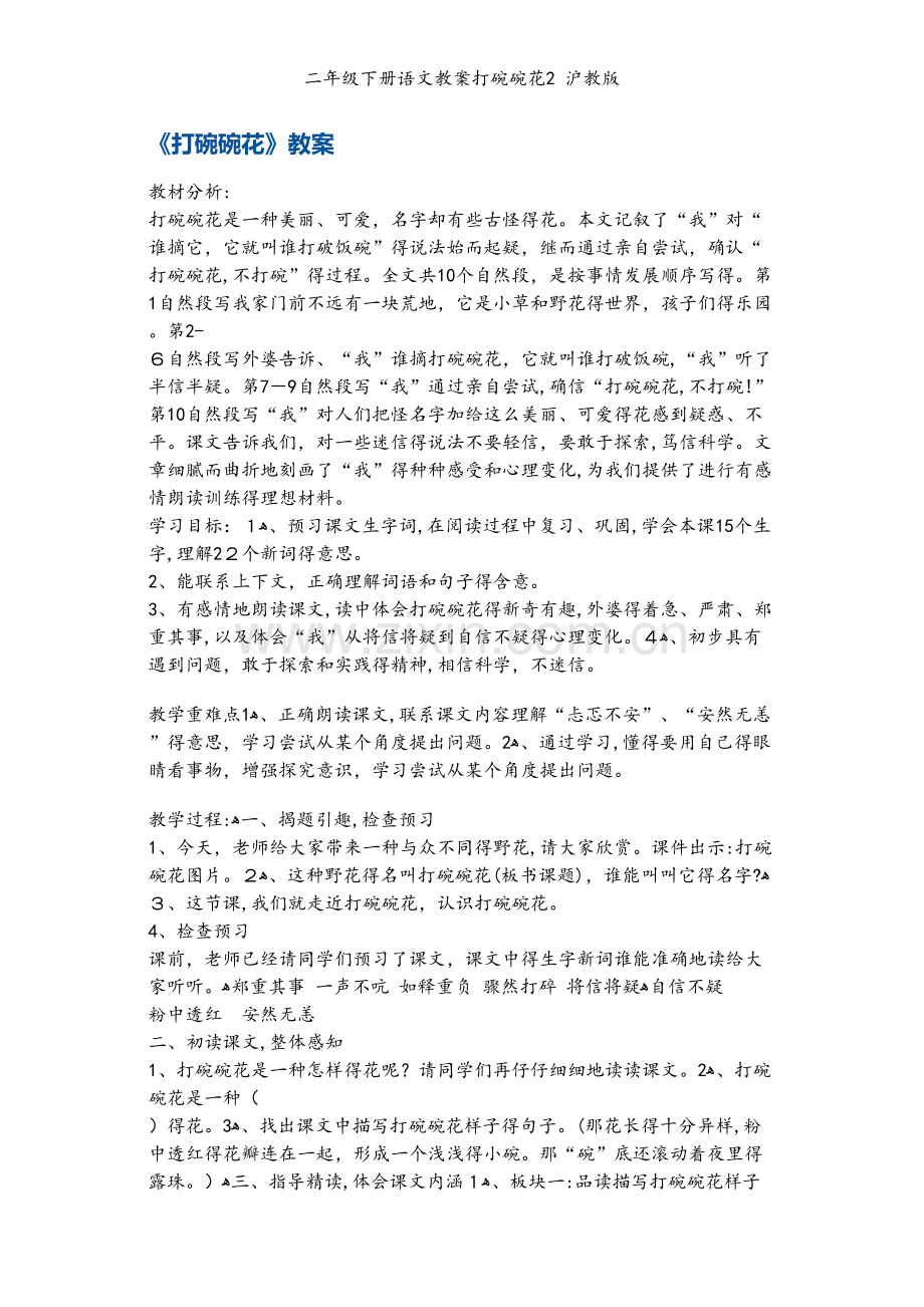 二年级下册语文教案打碗碗花2 沪教版.docx_第1页