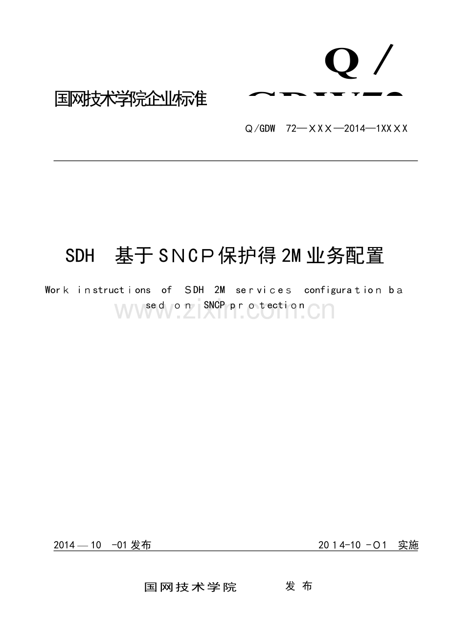 3. SDH 基于SNCP保护的2M业务配置作业指导书.doc_第1页