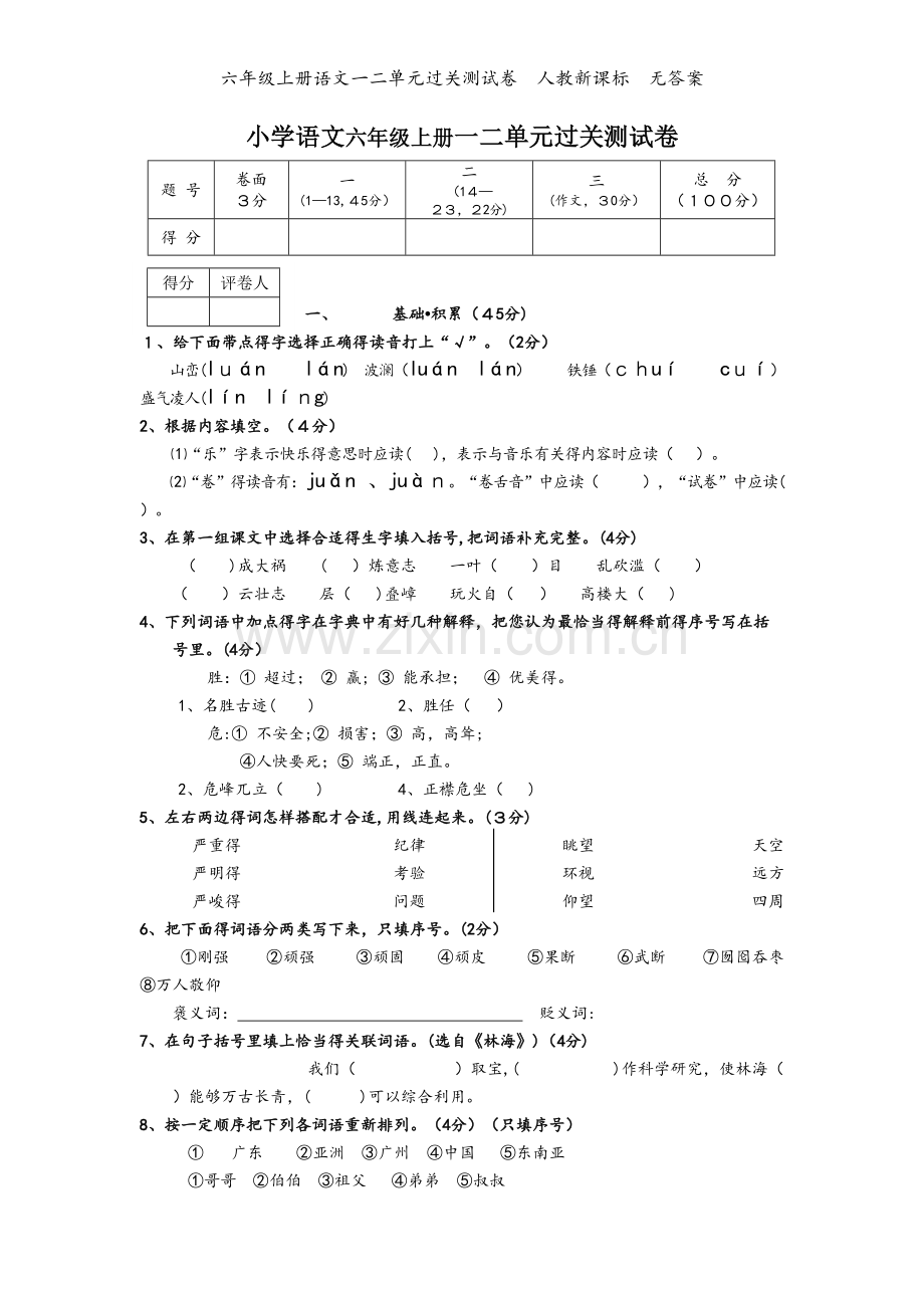 六年级上册语文一二单元过关测试卷人教新课标无答案.doc_第1页