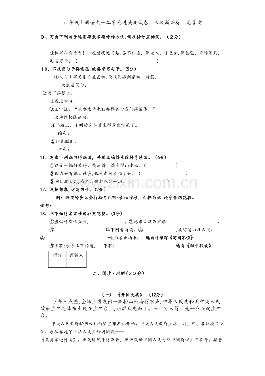 六年级上册语文一二单元过关测试卷人教新课标无答案.doc_第2页