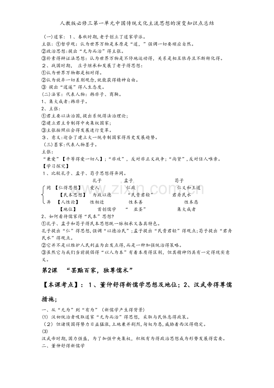 人教版必修三第一单元中国传统文化主流思想的演变知识点总结.doc_第2页