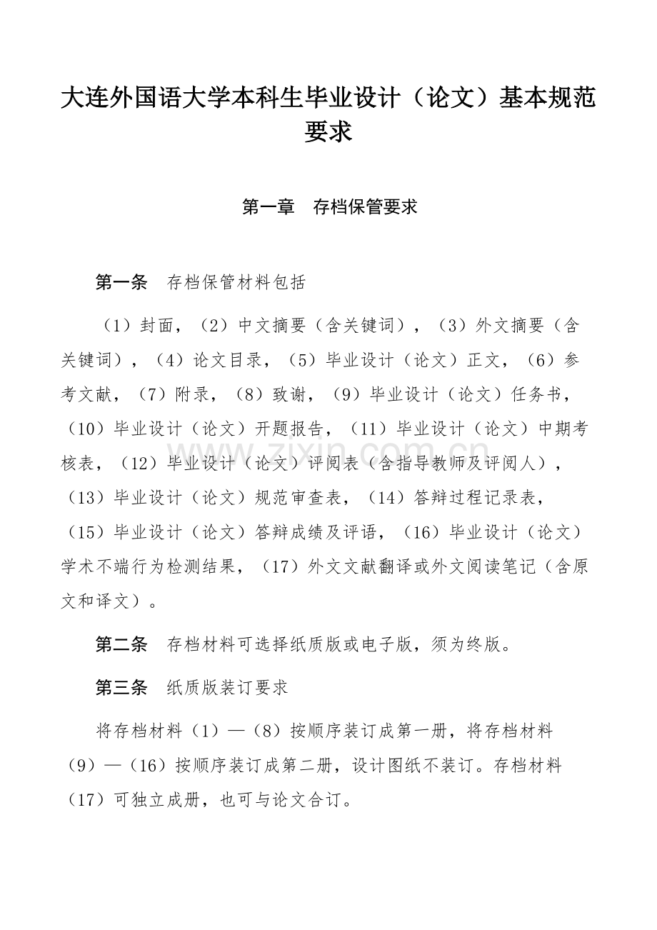 大连外国语大学本科生毕业设计（论文）基本规范要求.docx_第1页