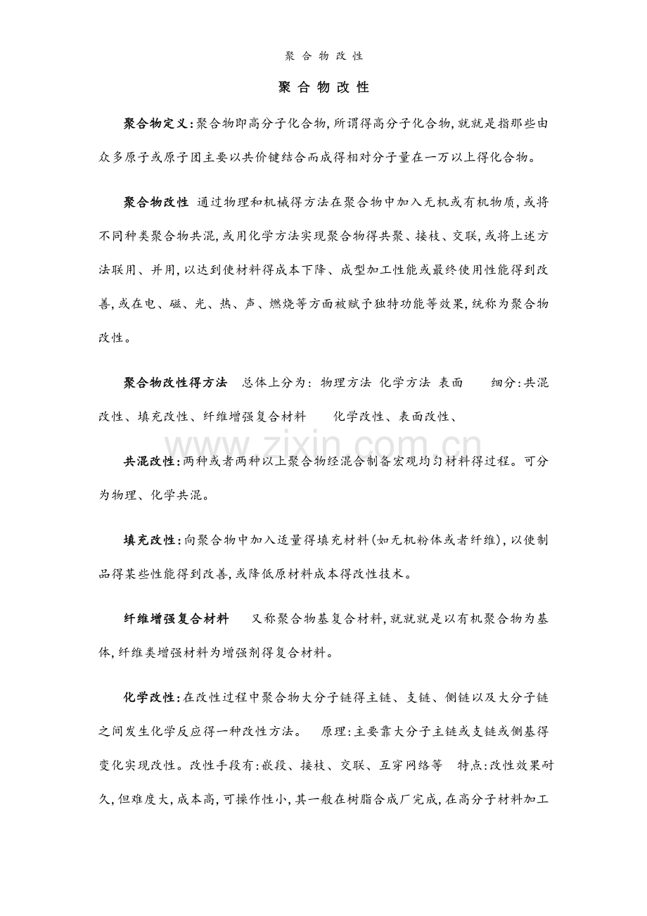 聚 合 物 改 性.docx_第1页