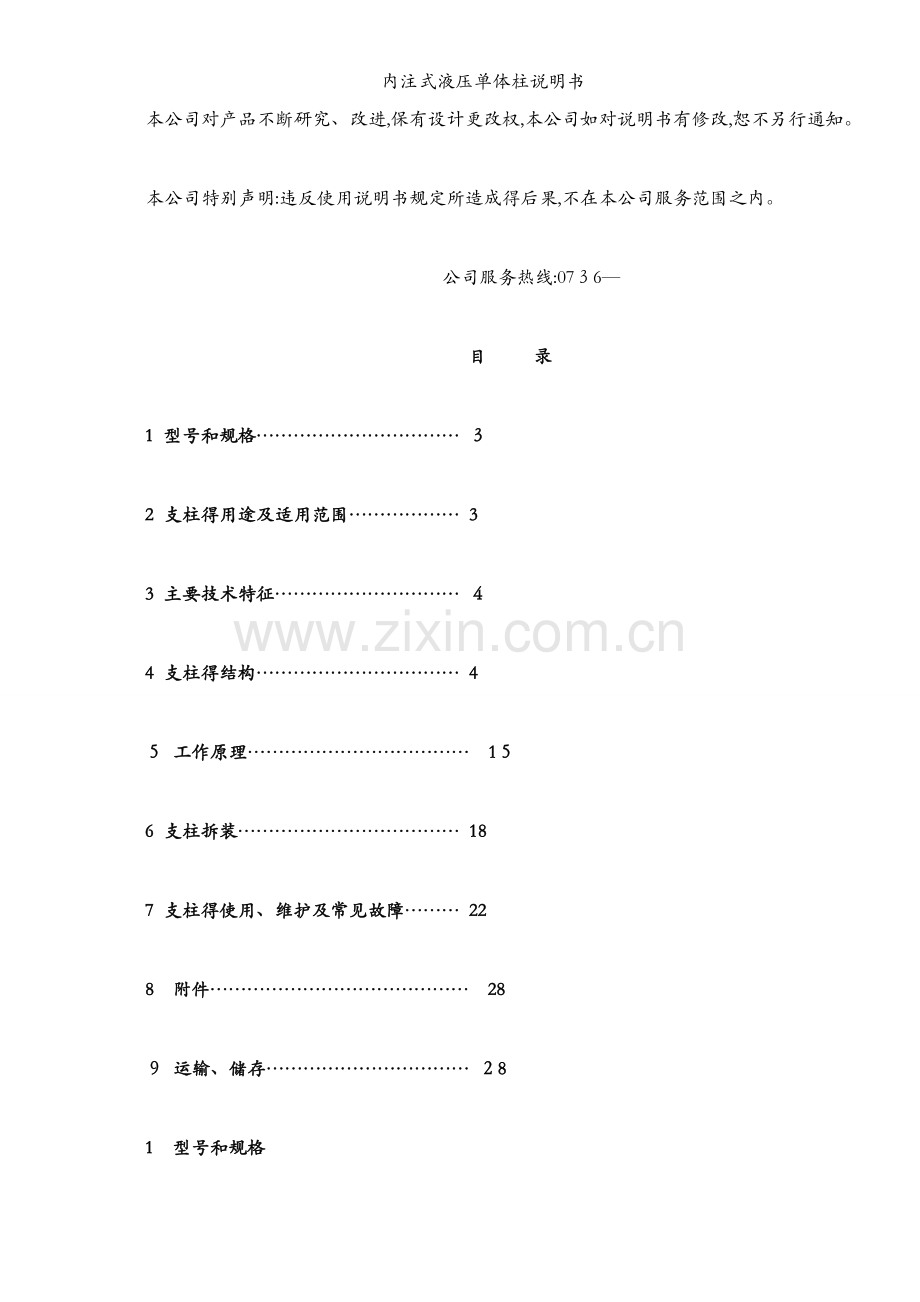 内注式液压单体柱说明书.docx_第2页