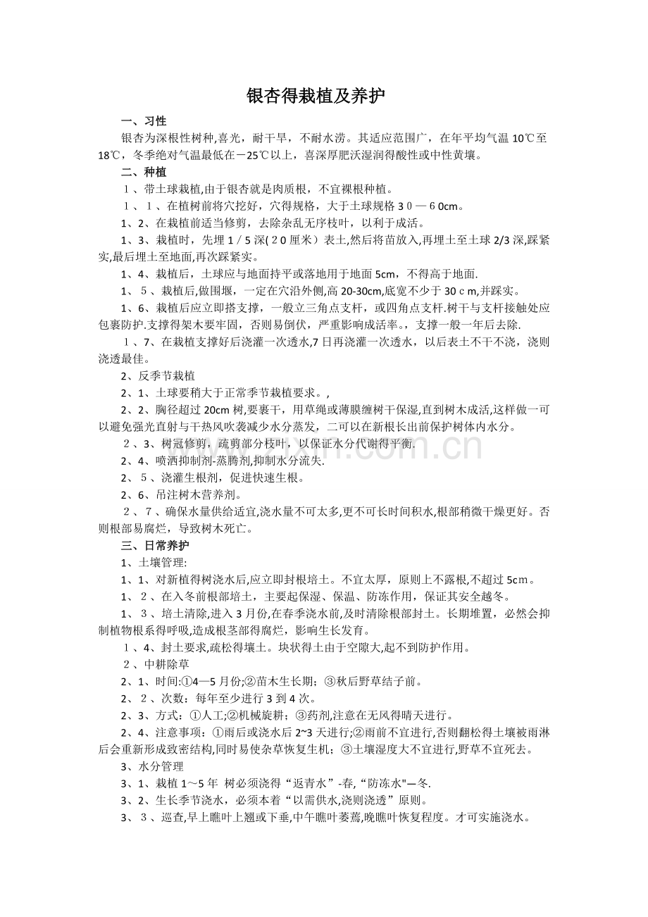 银杏的栽培及养护技术.doc_第1页