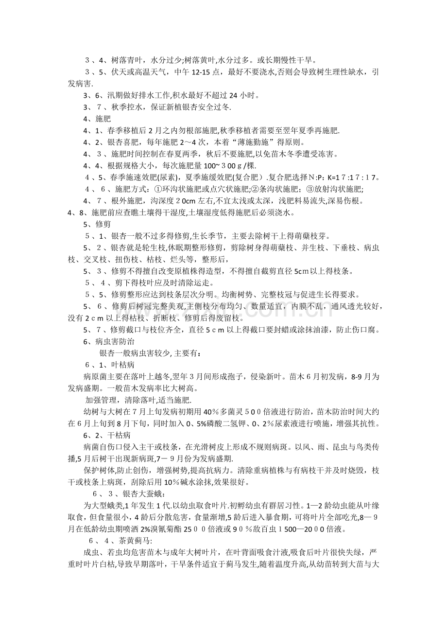 银杏的栽培及养护技术.doc_第2页