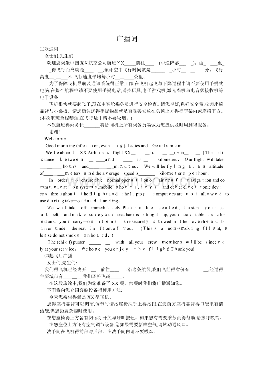 飞机上中英文广播词.doc_第1页