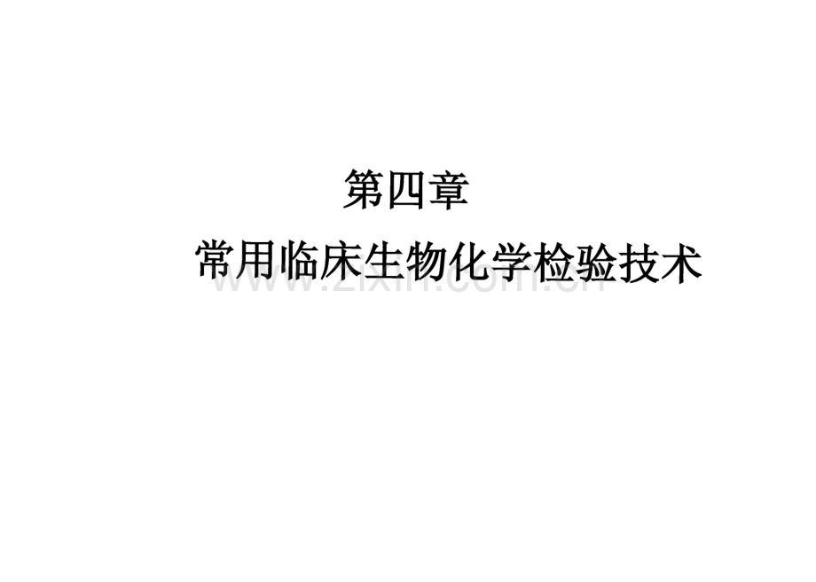 常用临床生物化学检验技术.pdf_第1页