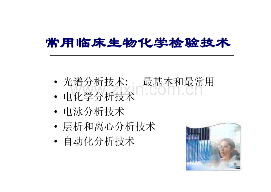 常用临床生物化学检验技术.pdf_第2页