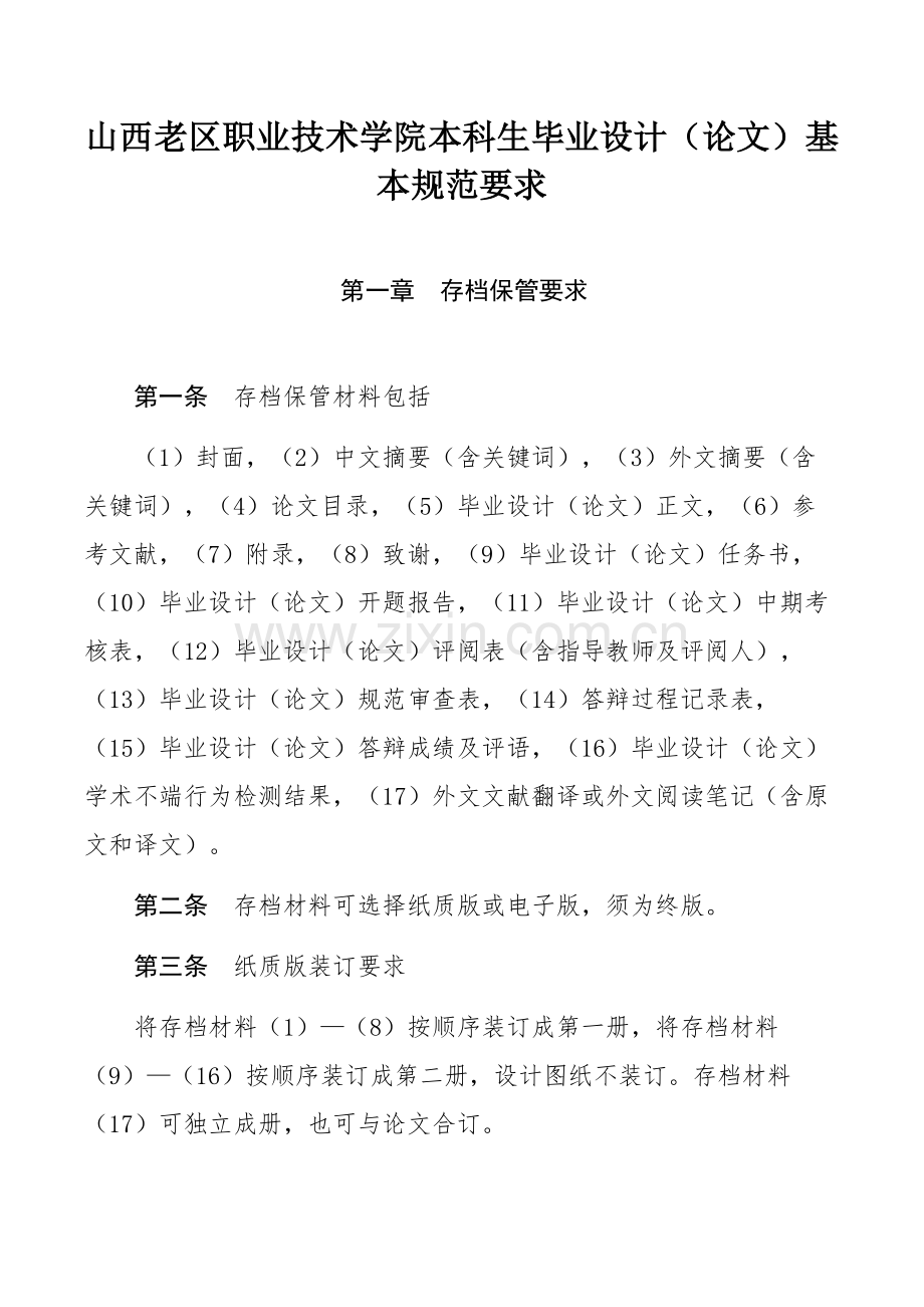 山西老区职业技术学院本科生毕业设计（论文）基本规范要求.docx_第1页