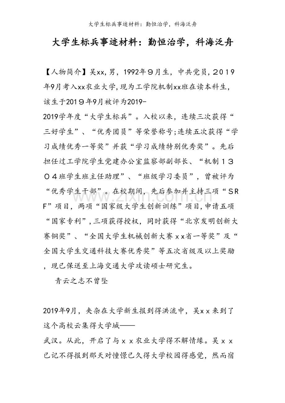 大学生标兵事迹材料：勤恒治学科海泛舟.doc_第1页
