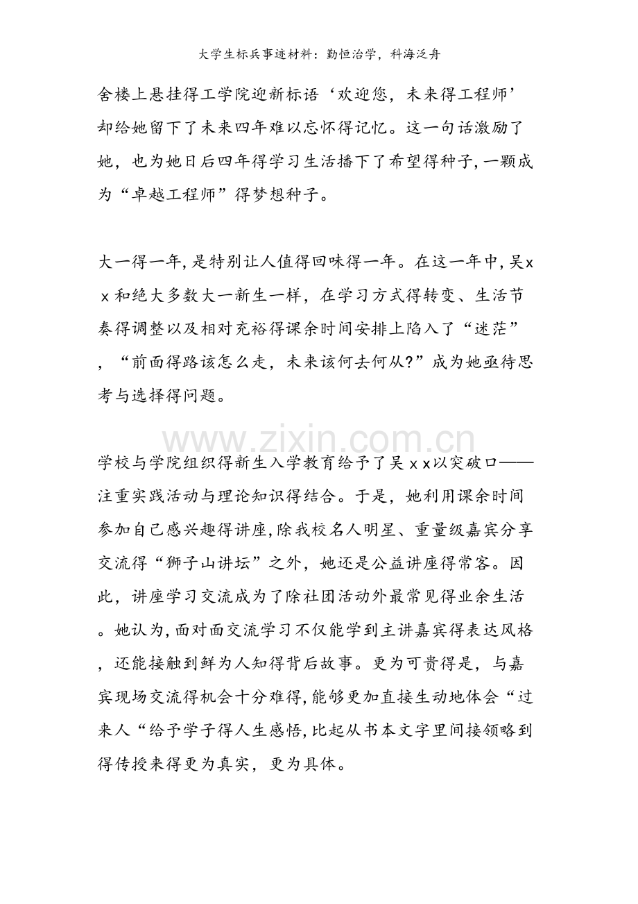 大学生标兵事迹材料：勤恒治学科海泛舟.doc_第2页