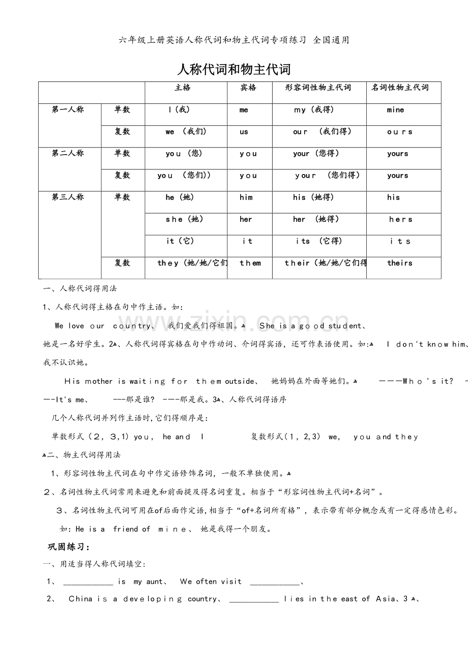 六年级上册英语人称代词和物主代词专项练习 全国通用.doc_第1页