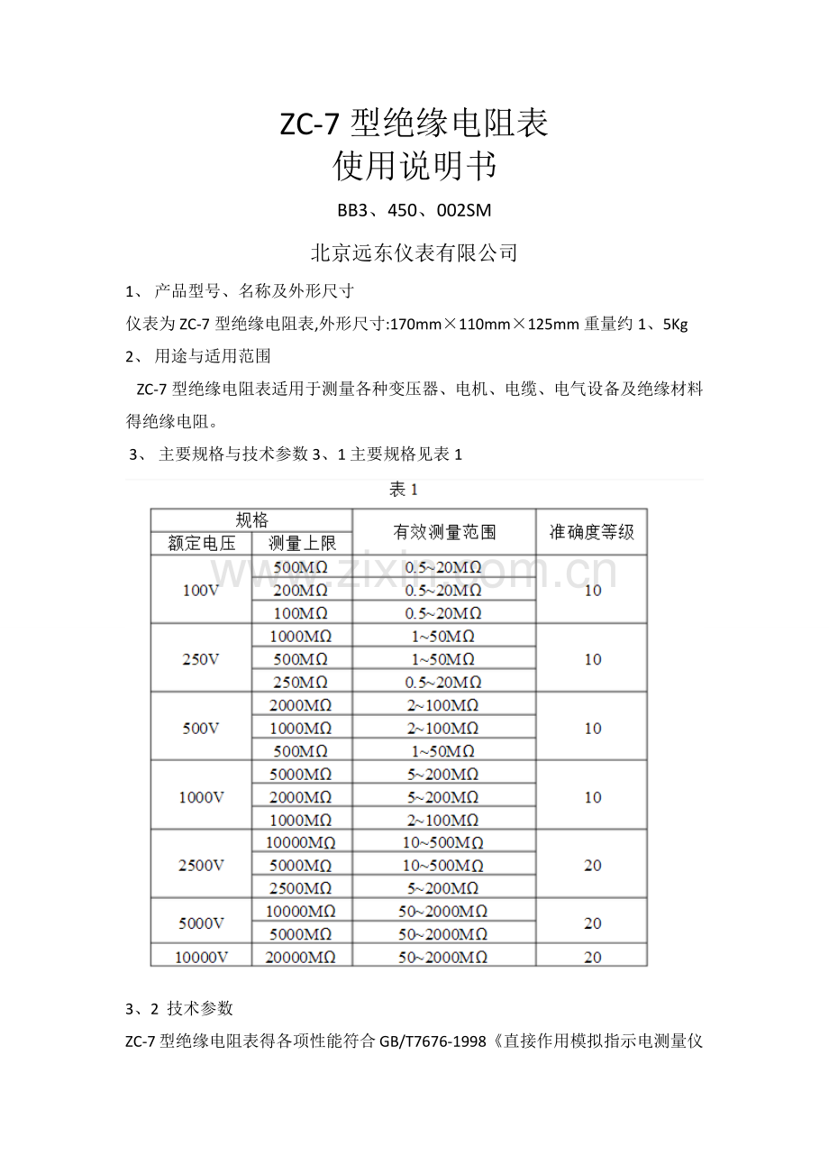 zc-7型绝缘电阻表说明书.docx_第1页