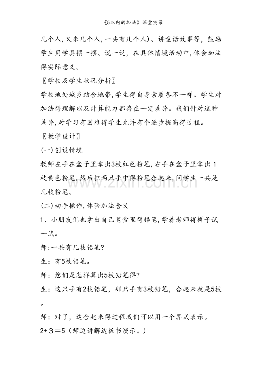 《5以内的加法》课堂实录.doc_第2页