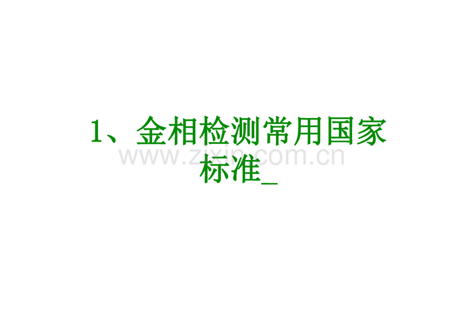 金相检测常用国家标准课件.pdf_第1页