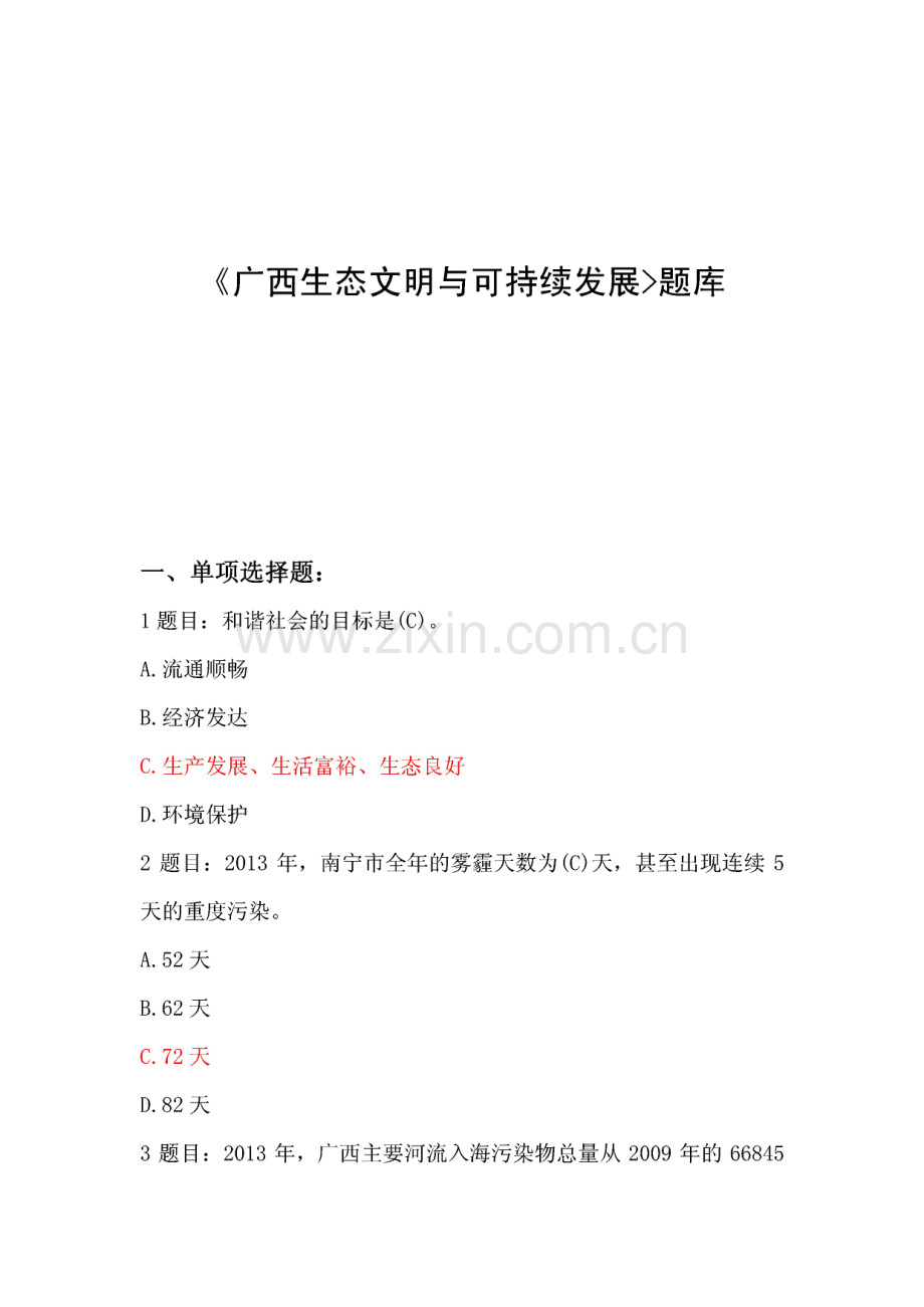 公需科目广西生态文明与可持续发展公需科目题库.pdf_第1页