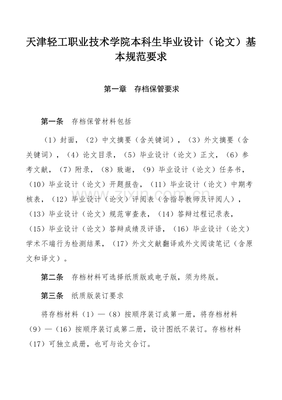 天津轻工职业技术学院本科生毕业设计（论文）基本规范要求.docx_第1页