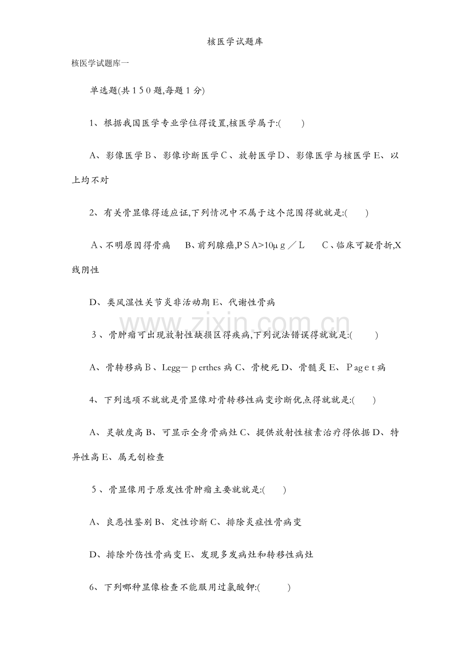 核医学试题库.docx_第1页