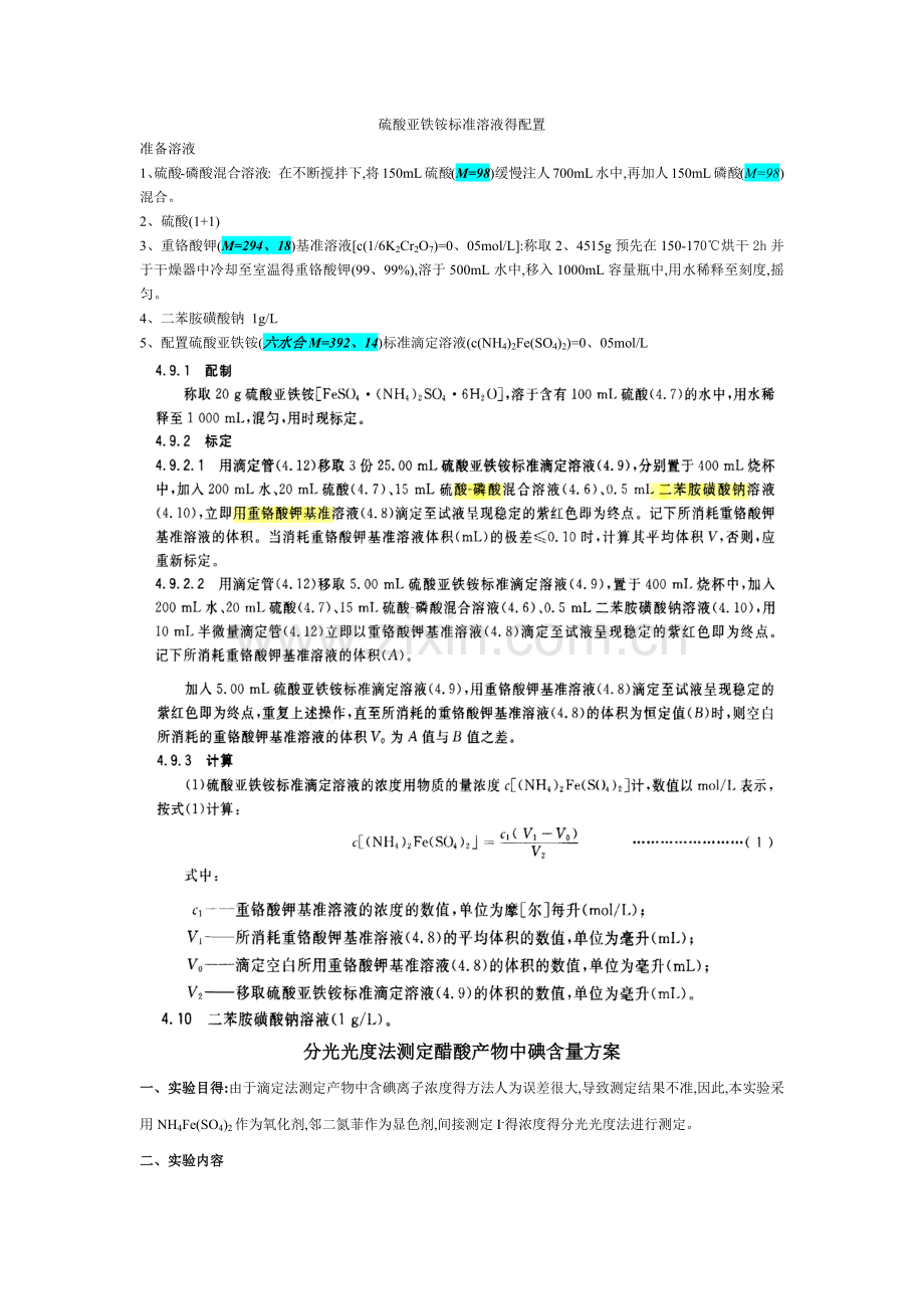 分光光度法测定碘含量.docx_第1页