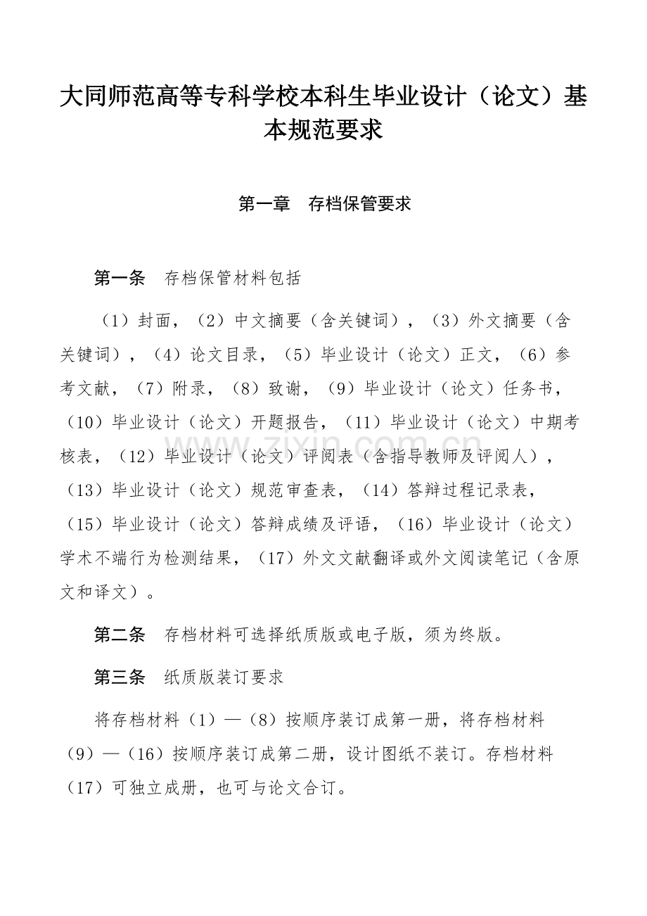 大同师范高等专科学校本科生毕业设计（论文）基本规范要求.docx_第1页
