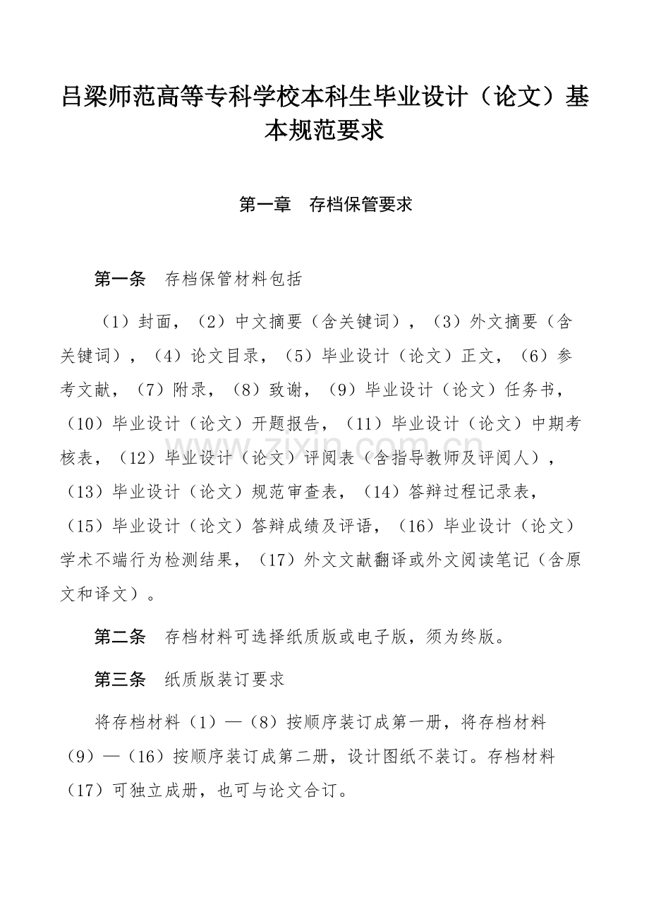 吕梁师范高等专科学校本科生毕业设计（论文）基本规范要求.docx_第1页