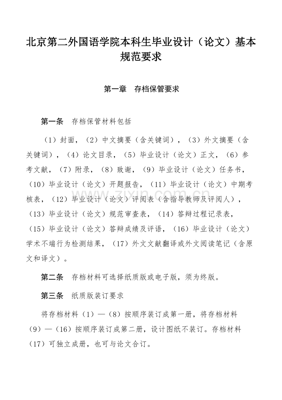 北京第二外国语学院本科生毕业设计（论文）基本规范要求.docx_第1页
