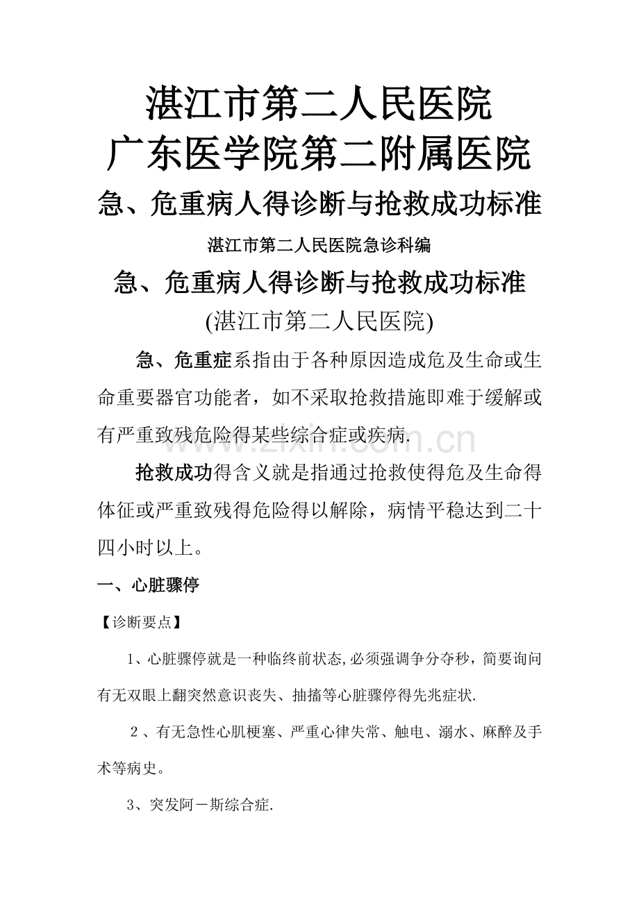 危重症诊断及抢救成功标准.doc_第1页