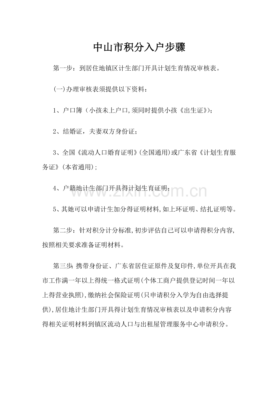 中山市积分入户步骤 - 广东领航职业教育网络学院 助力计划·.doc_第1页