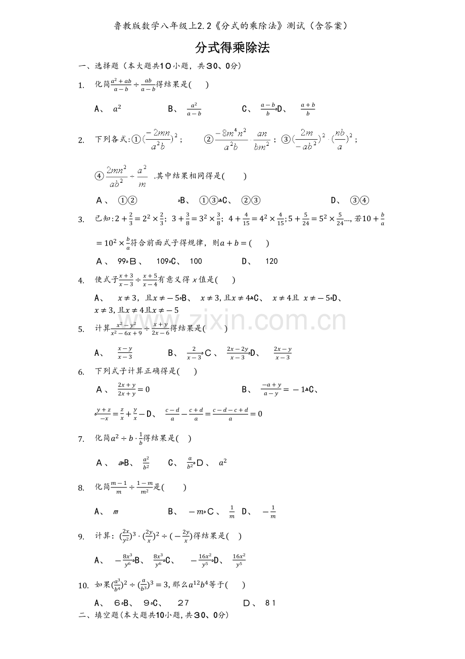 鲁教版数学八年级上2.2《分式的乘除法》测试（含答案）.docx_第1页