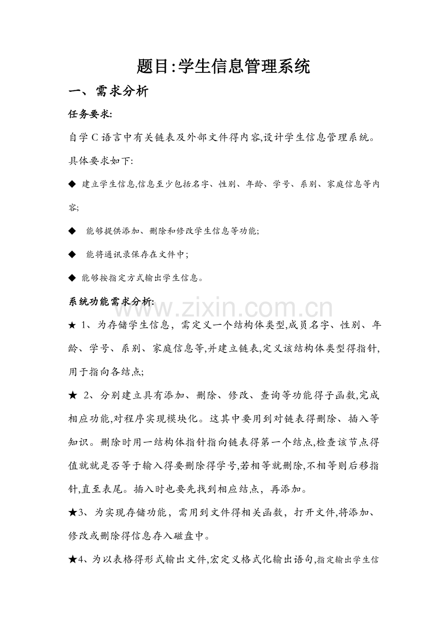 c语言课程设计报告---学生信息管理系统.docx_第1页