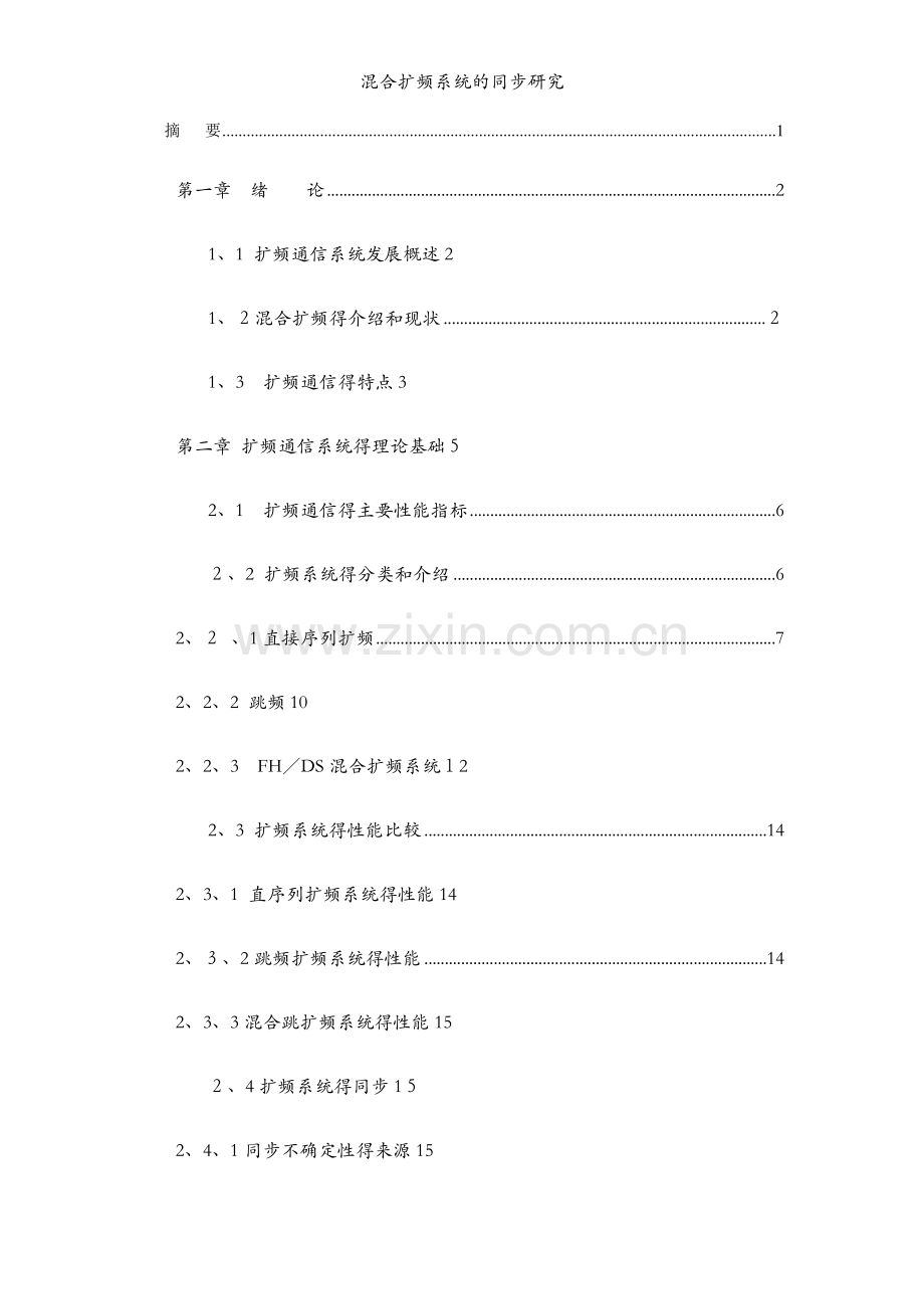 混合扩频系统的同步研究.docx_第1页