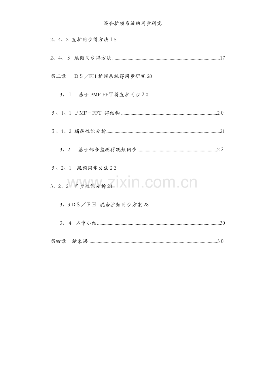 混合扩频系统的同步研究.docx_第2页