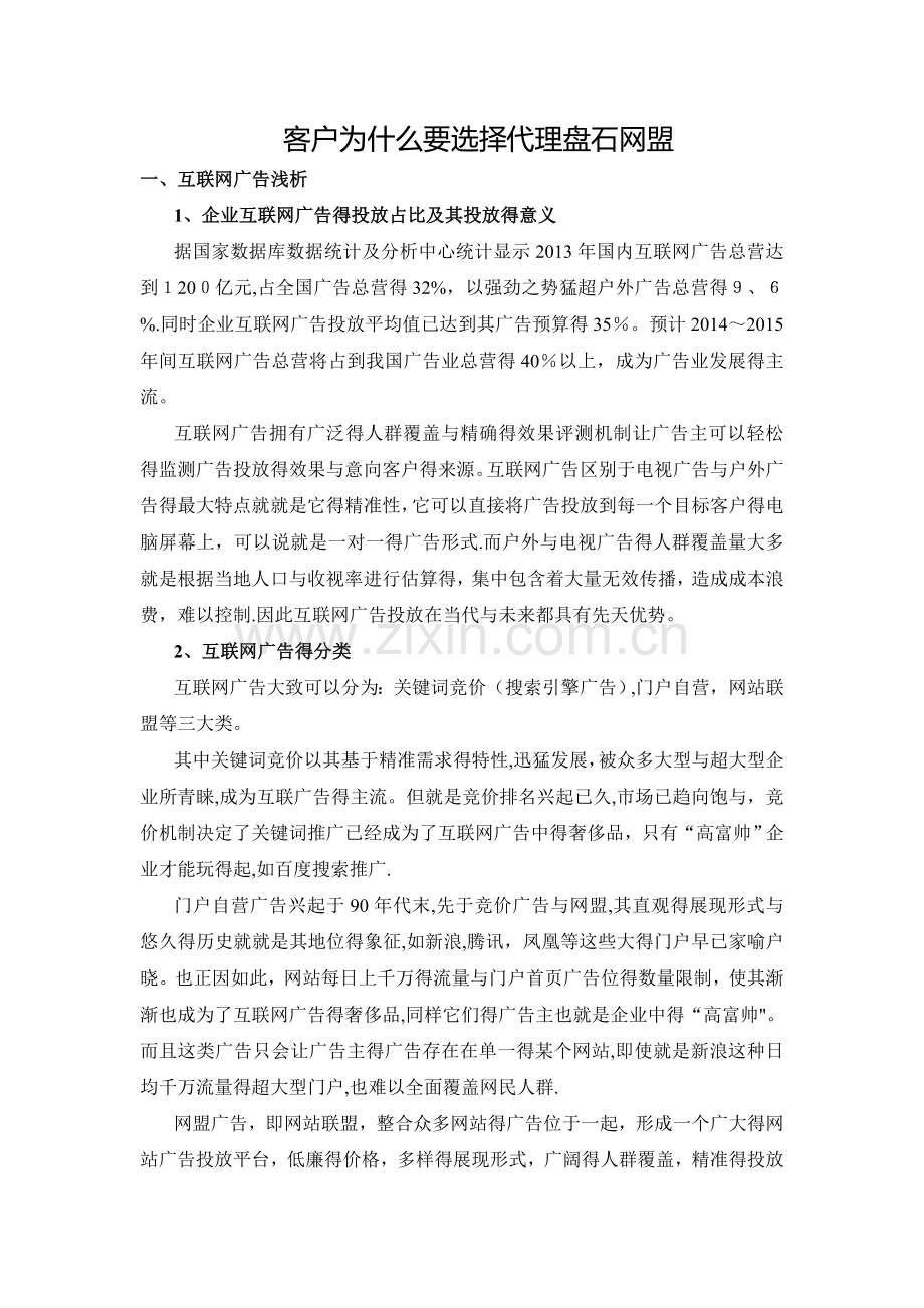 客户为什么要选择代理盘石网盟.doc_第1页