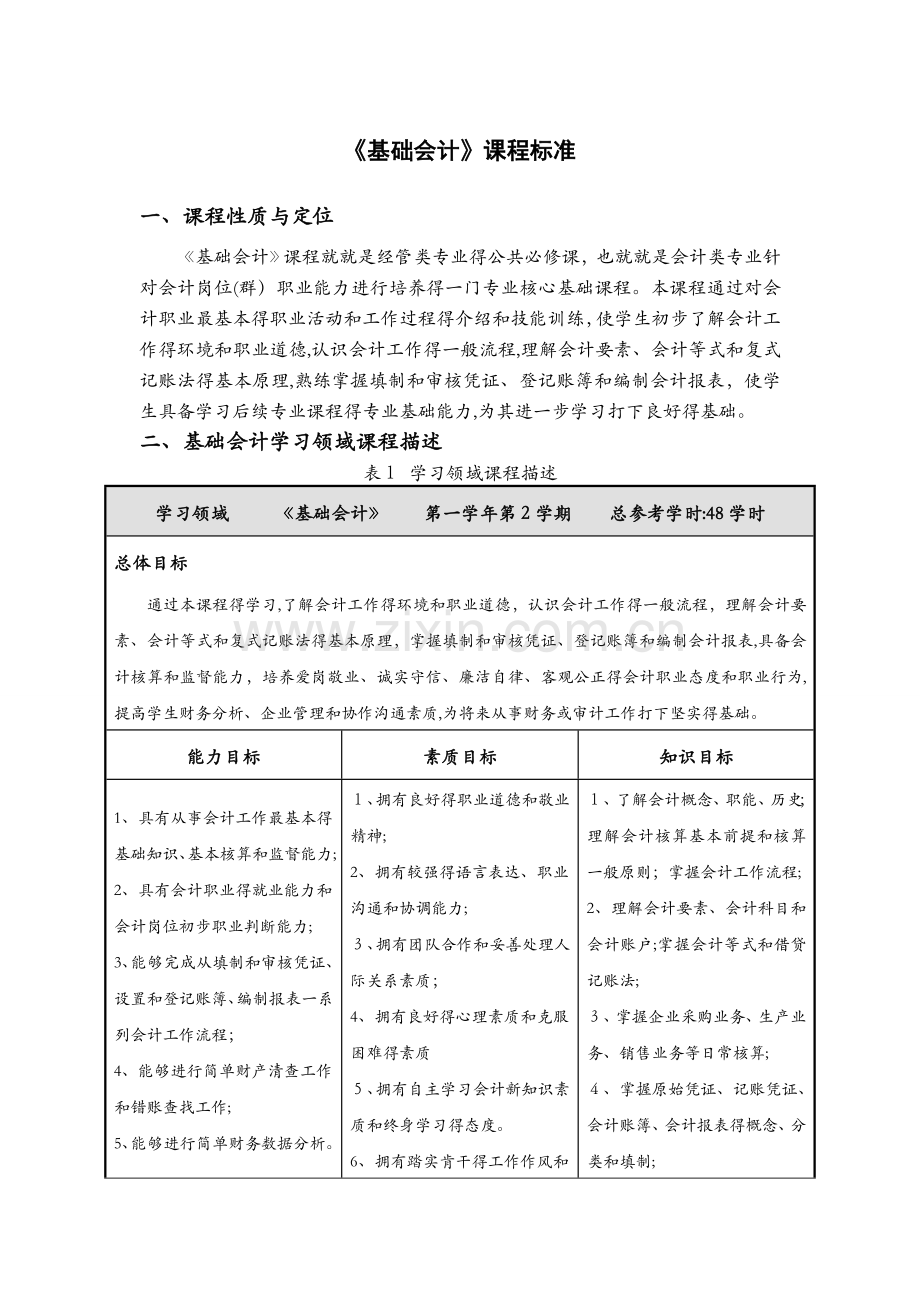 基础会计课程标准[1].docx_第1页
