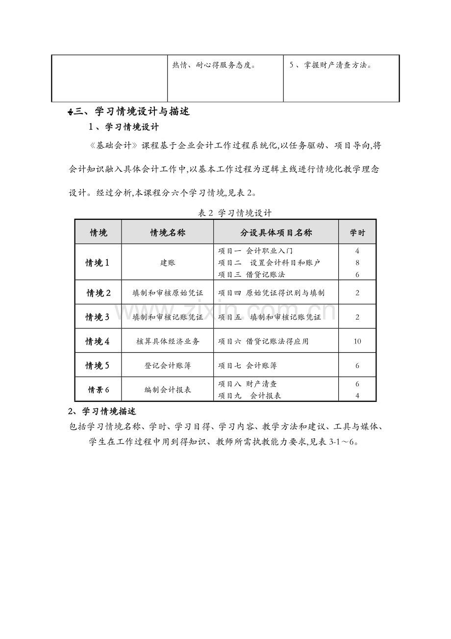 基础会计课程标准[1].docx_第2页