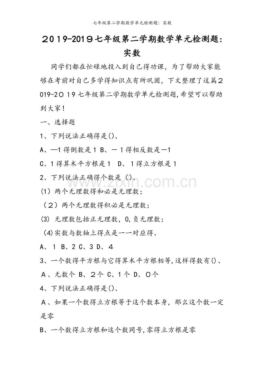 七年级第二学期数学单元检测题：实数.doc_第1页