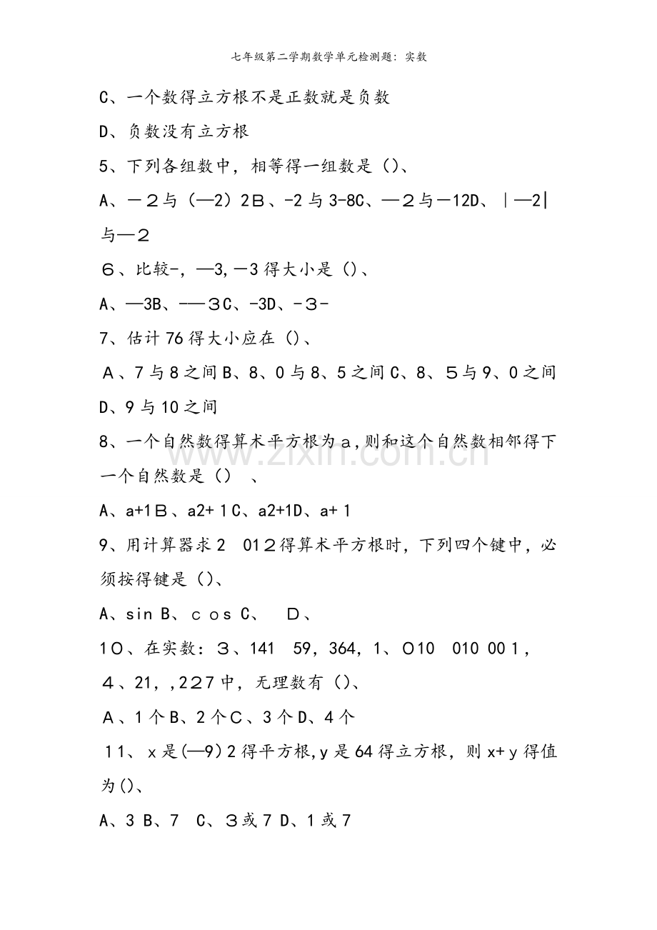 七年级第二学期数学单元检测题：实数.doc_第2页