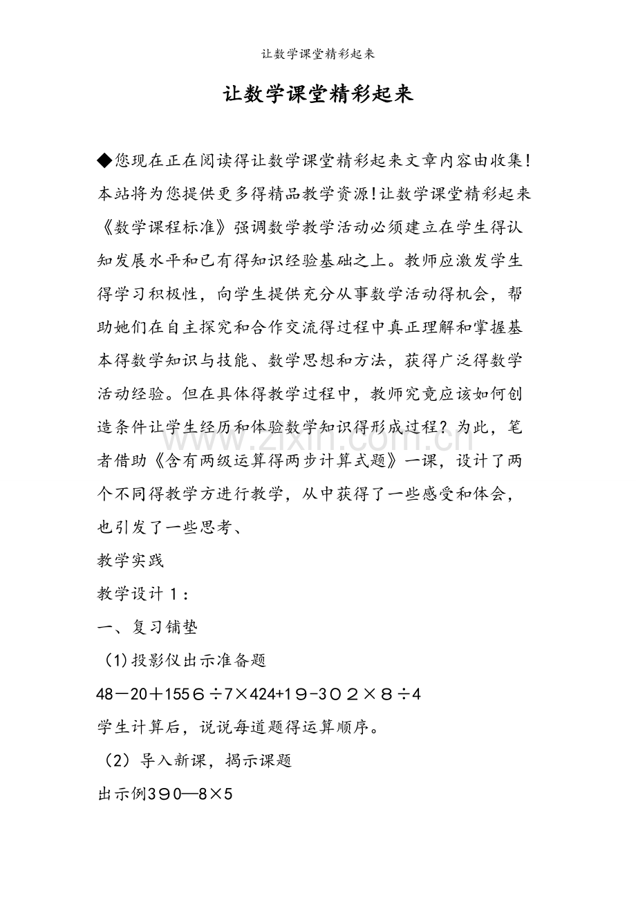 让数学课堂精彩起来.doc_第1页