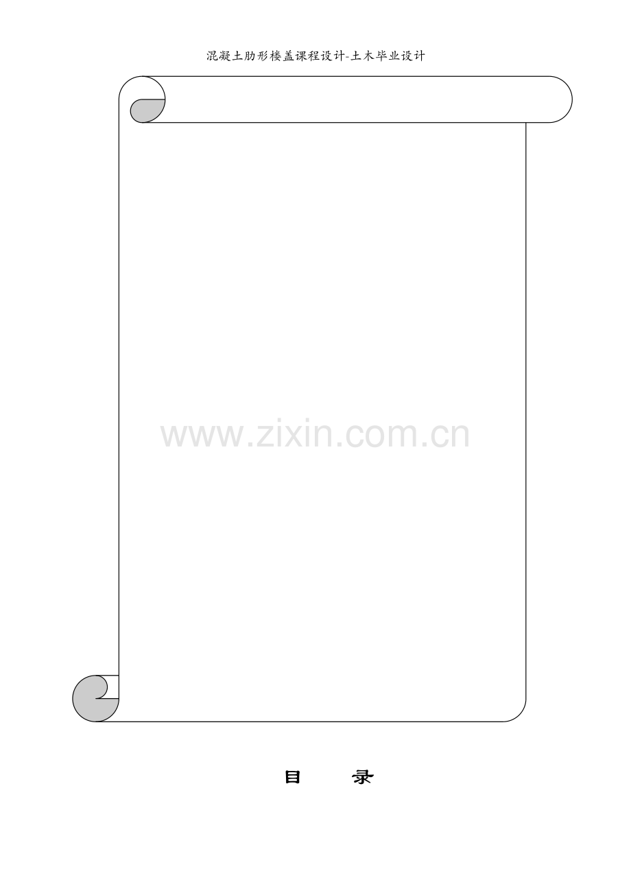 混凝土肋形楼盖课程设计-土木毕业设计.docx_第1页