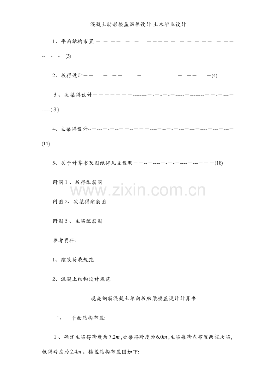 混凝土肋形楼盖课程设计-土木毕业设计.docx_第2页