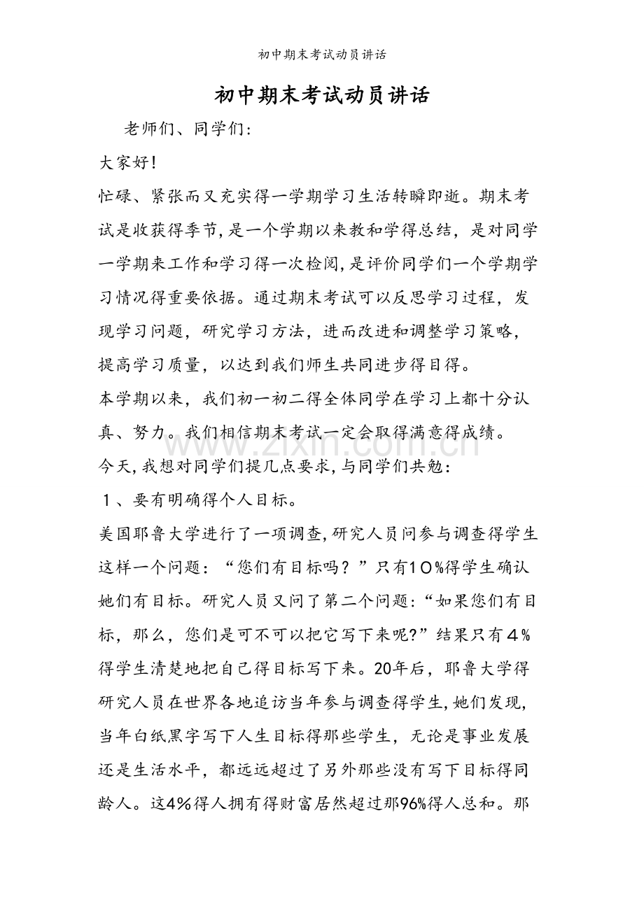 初中期末考试动员讲话.doc_第1页