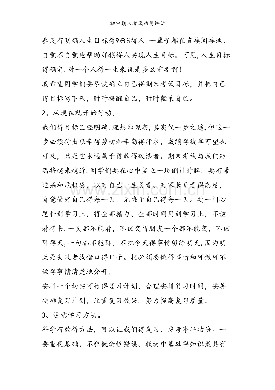 初中期末考试动员讲话.doc_第2页