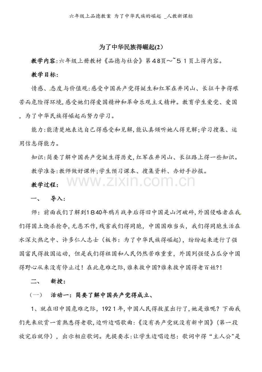 六年级上品德教案 为了中华民族的崛起 _人教新课标.doc_第1页
