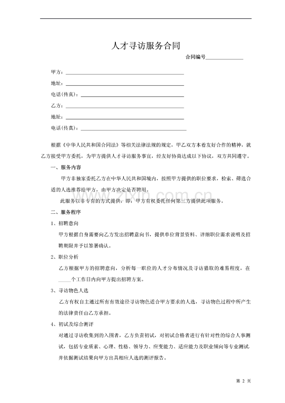 常用合同范本300例（中仁建设）.pdf_第2页