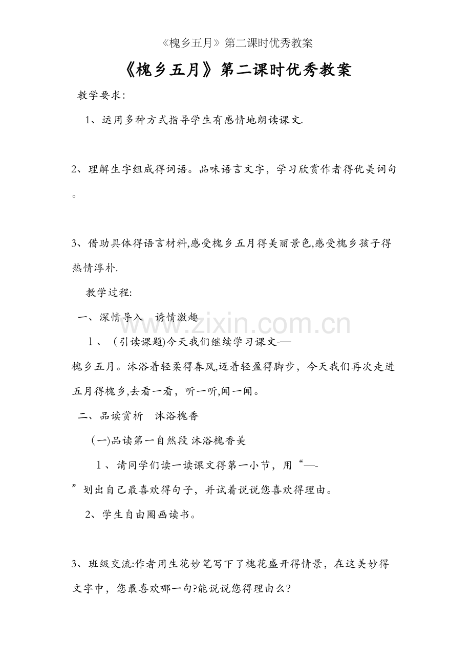 《槐乡五月》第二课时优秀教案.doc_第1页